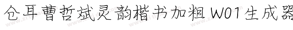 仓耳曹哲斌灵韵楷书加粗 W01生成器字体转换